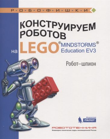 Валуев А. Конструируем роботов на LEGO MINDSTORMS Education EV3 Робот-шпион