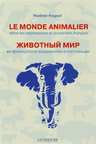 Когут В. Le monde animalier dans les expressions et proverbes francias Животный мир во французских выражениях и пословицах Словарь