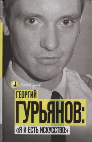 Метсур В. Георгий Гурьянов Я и есть искусство