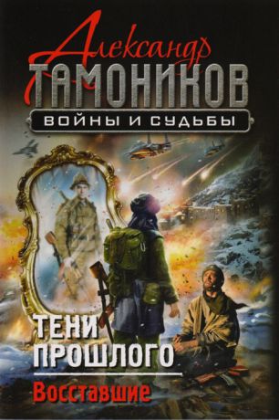 Тамоников А. Тени прошлого Восстание