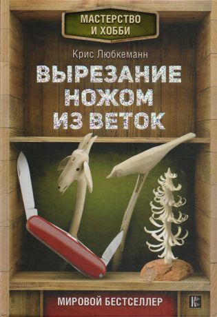 Любкеманн К. Вырезание ножом из веток