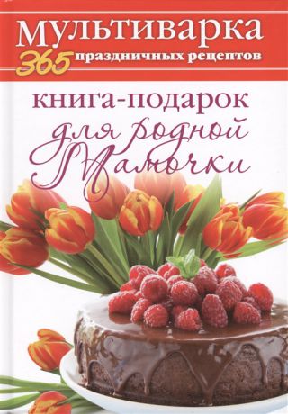 Гаврилова А. Книга-подарок для родной мамочки