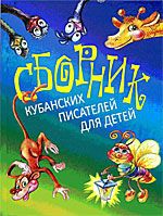 Хачатурова Т. (сост.) Сборник кубанских писателей для детей