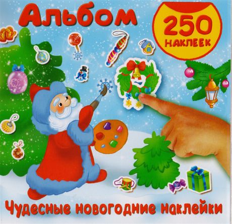 Чудесные новогодние наклейки Альбом 250 наклеек