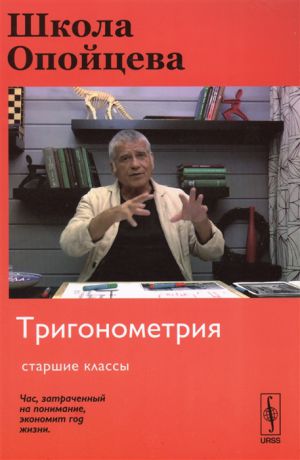 Опойцев В. Школа Опойцева Тригонометрия Старшие классы