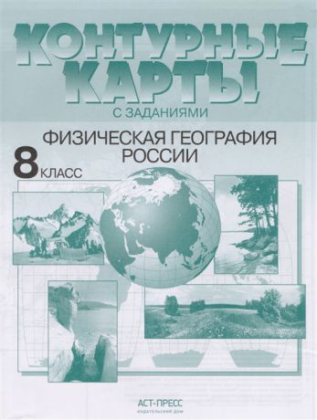 Раковская Э. Контурные карты с заданиями Физическая география России 8 класс