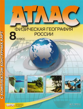 Раковская Э. Атлас с комплектом контурных карт Физическая география России 8 класс