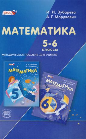 Зубарева И., Мордкович А. Математика 5-6 классы Методическое пособие для учителей