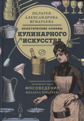 Александрова-Игнатьева П. Практические основы кулинарного искусства