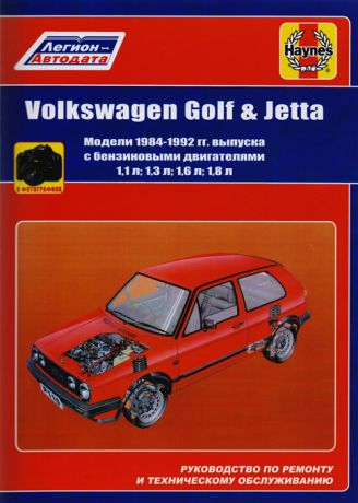 Volkswagen Golf Jetta Модели 1984-1992 гг выпуска с бензиновыми двигателями 1 1 л 1 3 л 1 6 л И 1 8 л Руководство по ремонту и техническому обслуживанию С фотографиями