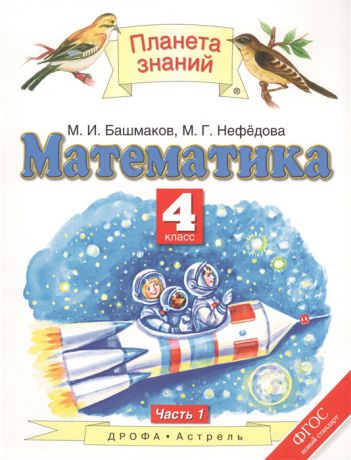 Башмаков М., Нефедова М. Математика 4 класс Учебник Часть 1 ФГОС
