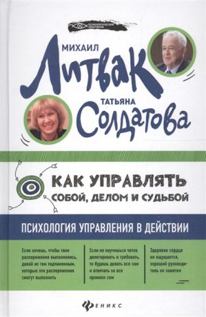 Литвак М., Солдатова Т. Как управлять собой делом и судьбой Психология управления в действии