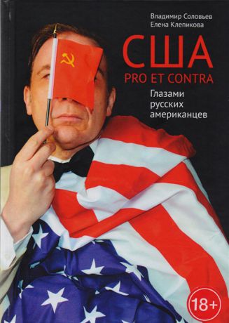 Соловьев В., Клепикова Е. США Pro et Contra Глазами русских американцев