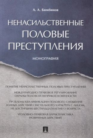 Бимбинов А. Ненасильственные половые преступления Монография