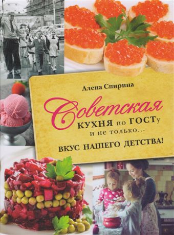 Спирина А. Советская кухня по ГОСТу и не только