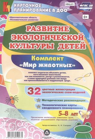 Смотрова Н. Развитие экологической культуры детей 5-8 лет Комплект Мир животных Образовательная область Познавательное развитие 32 цветные иллюстрации экологических схем-моделей