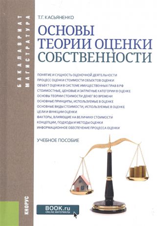 Касьяненко Т. Основы теории оценки собственности Учебное пособие