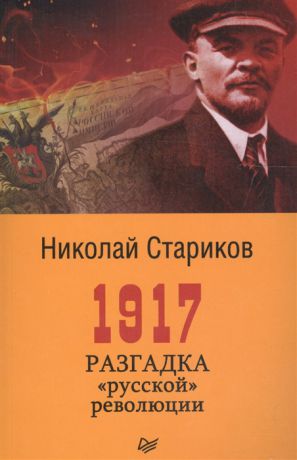 Стариков Н. 1917 Разгадка русской революции