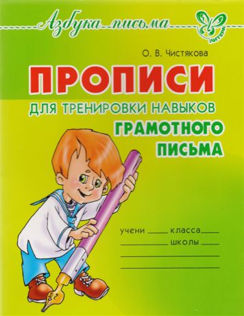 Чистякова О. Прописи для тренировки навыков грамотного письма