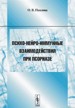 Павлова О. Психо-нейро-иммунные взаимодействия при псориазе