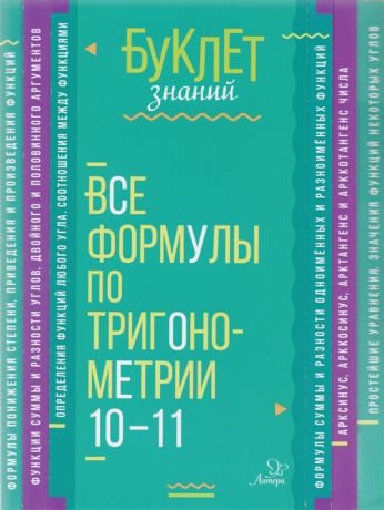 Томилина М. Все формулы по тригонометрии 10-11 классы