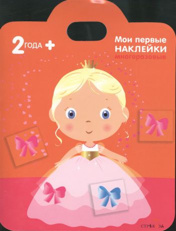 Соко М. Принцесса Мои первые наклейки многоразовые 2 Книжка с многоразовыми наклейками сумочка