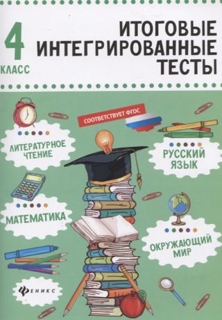 Буряк М. Русский язык математика литературное чтение окружающий мир 4 класс