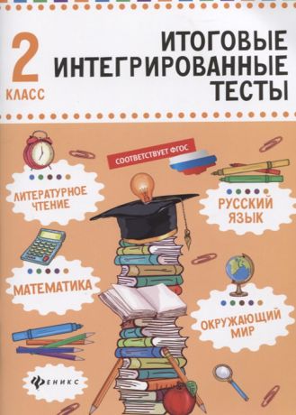 Буряк М. Русский язык математика литературное чтение окружающий мир 2 класс