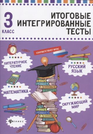 Буряк М. Русский язык математика литературное чтение окружающий мир 3 класс