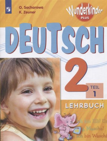 Захарова О., Цойнер К. Немецкий язык 2 класс Учебное пособие для общеобразовательных организаций и школ с углубленным изучением немецкого языка В двух частях Часть 1