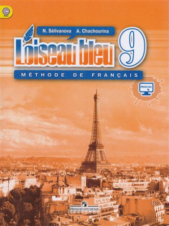 Селиванова Н., Шашурина А. Французский язык Второй иностранный язык 9 класс Учебник