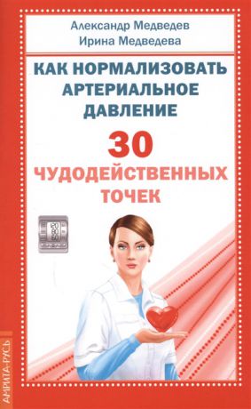 Медведев А., Медведева И. Как нормализовать артериальное давление 30 чудодейственных точек