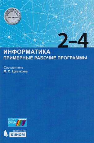 Цветкова М. (сост.) Информатика 2-4 класс Примерные рабочие программы