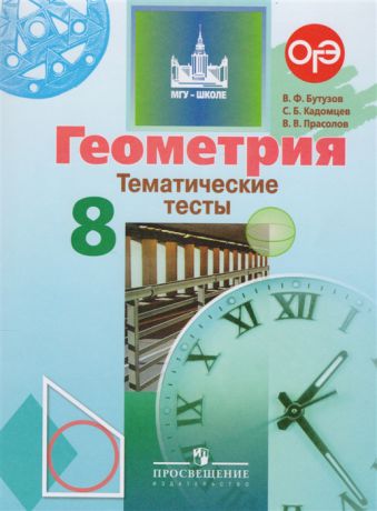 Бутузов В., Кадомцев С., Прасолов В. Геометрия Тематические тесты 8 класс Учебное пособие для общеобразовательных организаций