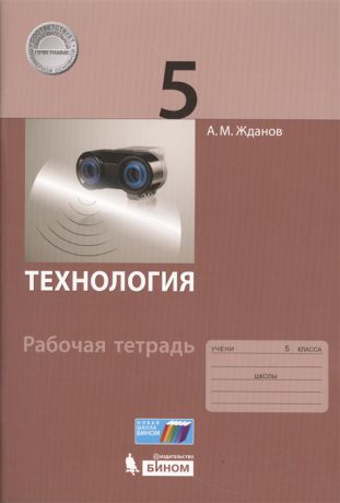 Жданов А. Технология 5 класс Рабочая тетрадь