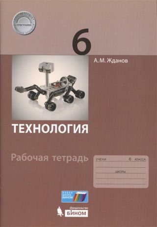 Жданов А. Технология 6 класс Рабочая тетрадь