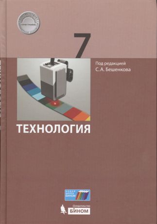 Бешенков С. (ред.) Технология 7 класс