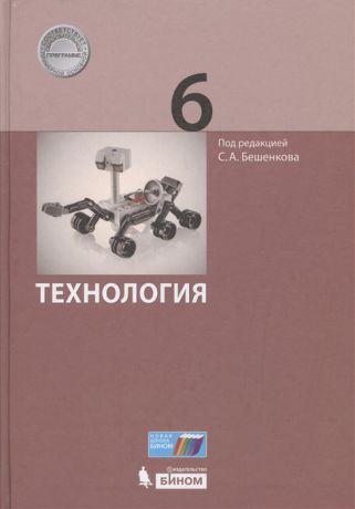 Бешенков С. (ред.) Технология 6 класс