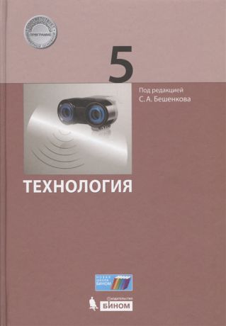 Бешенков С. (ред.) Технология 5 класс