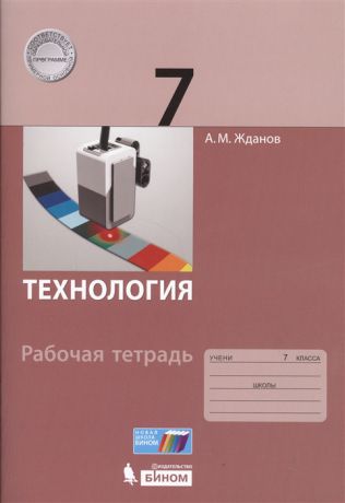 Жданов А. Технология 7 класс Рабочая тетрадь