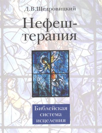 Щедровицкий Д. Нефеш-терапия библейская система исцеления