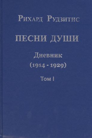 Рудзитис Р. Песни души Дневник Юные годы 1914-1929 комплект из 2 книг