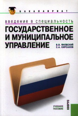 Яновский В., Кирсанов С. Введение в специальность Гос и муницип управл Учеб пос