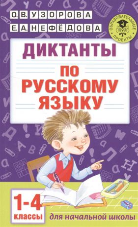 Узорова О., Нефедова Е. Диктанты по русскому языку для начальной школы 1-4 класс