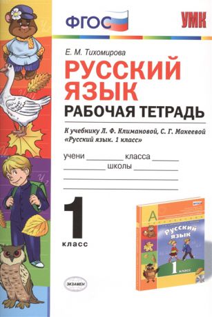 Тихомирова Е. Русский язык 1 класс Рабочая тетрадь к учебнику Л Ф Климановой С Г Макеевой Русский язык 1 класс К системе Перспектива