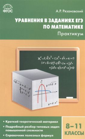 Рязановский А. Уравнения в заданиях ЕГЭ по математике Практикум 8-11 классы