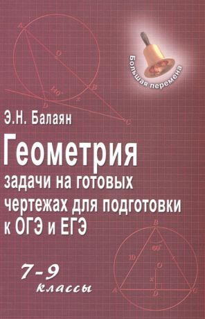 Балаян Э. Геометрия Задачи на готовых чертежах для подготовки к ОГЭ и ЕГЭ 7-9 классы