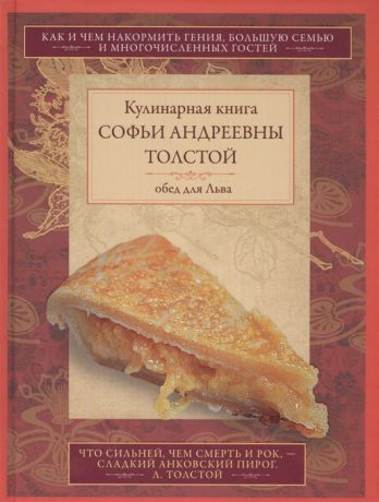 Хвотова Д. (ред.) Кулинарная книга Софьи Андреевны Толстой Обед для Льва