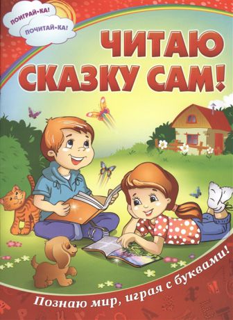 Читаю сказку сам