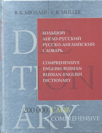 Мюллер В. Большой англо-русский и русско-английский словарь 200 000 слов и выражений